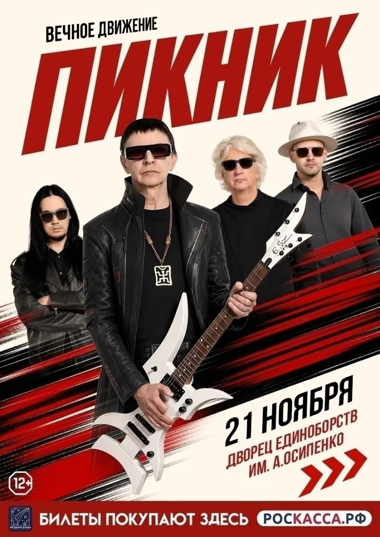 Группа ПИКНИК выступит в Брянске 21 ноября