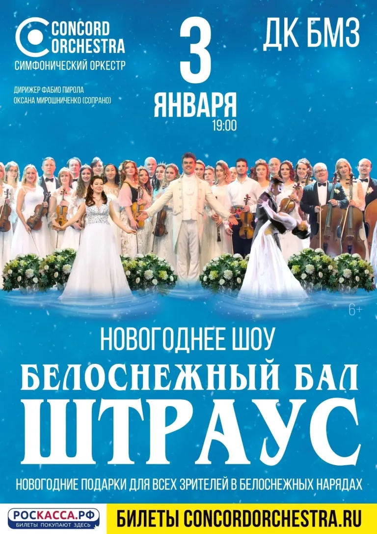«Белоснежный бал Штраус» на 3 января в Брянске