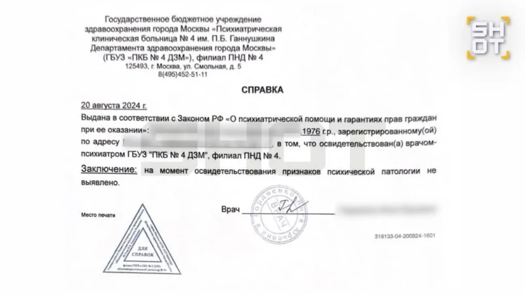 Справка о психическом здоровье из московской клиники