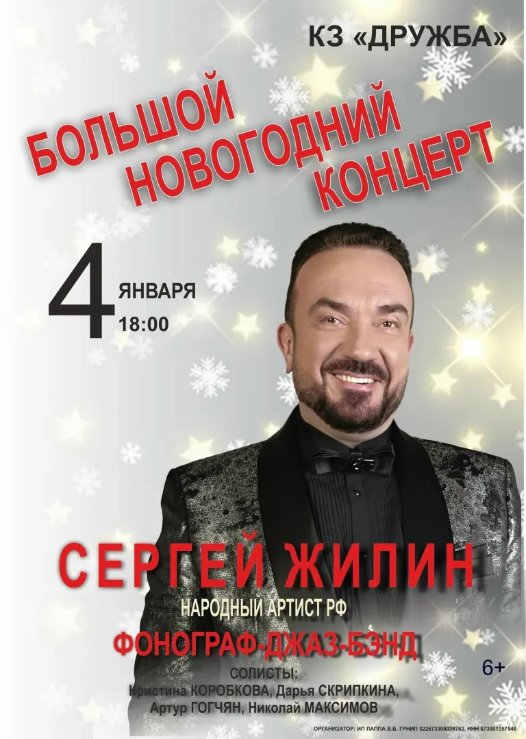 Сергей Жилин даст в Брянске новогодний концерт 4 января