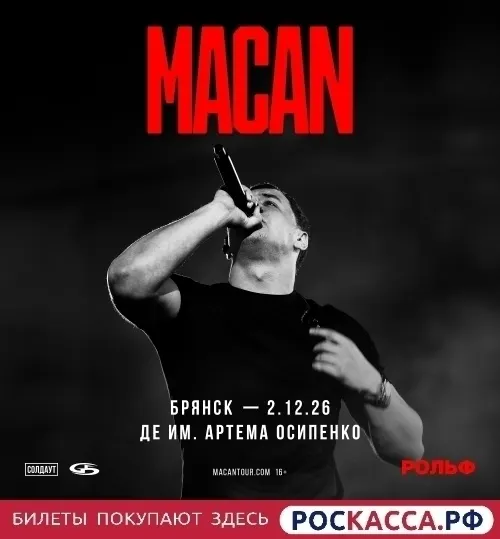 MACAN выступит во Дворце единоборств 2 декабря