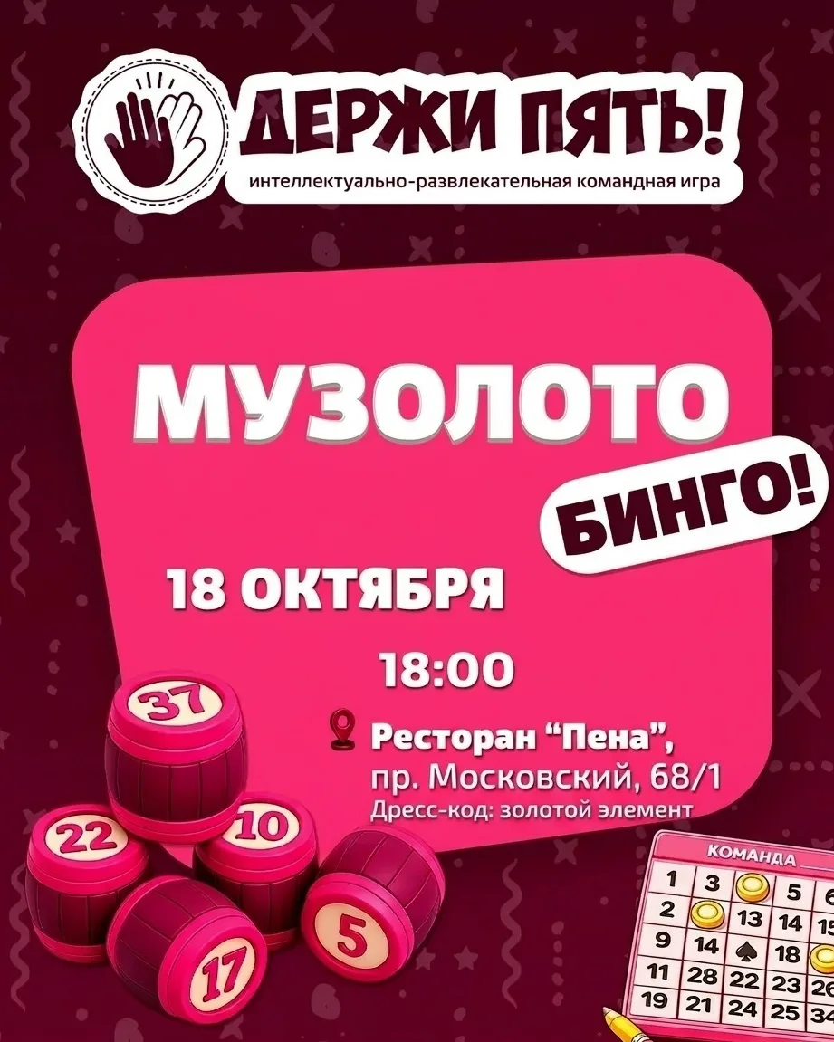 МуЗолото: музыкальная игра в формате бинго в Брянске 18 октября