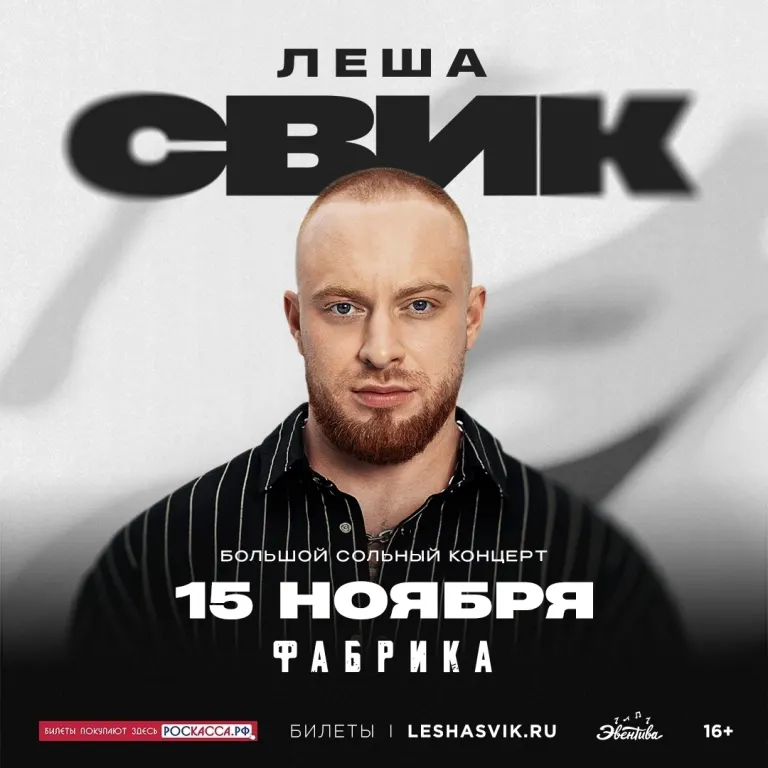Лёша Свик выступит в Брянске 15 ноября