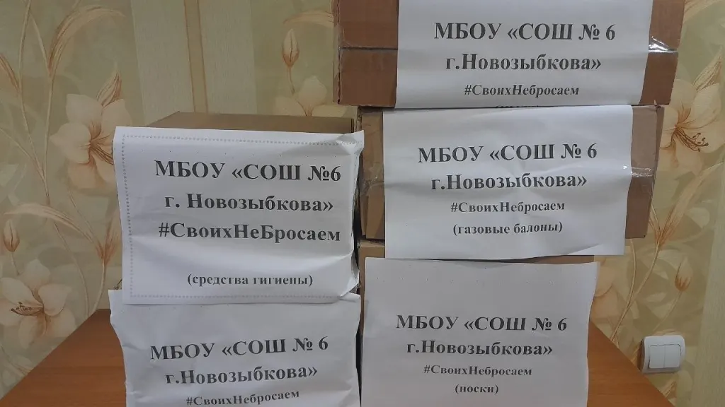 Посылки от школы №6 Новозыбкова для бойцов