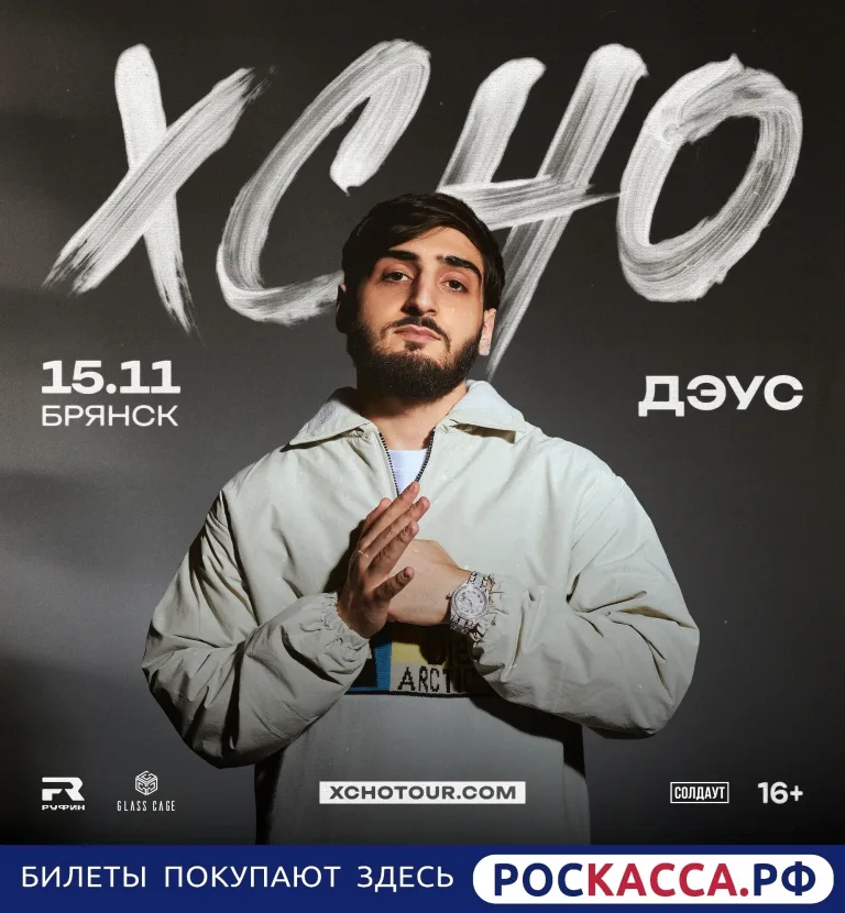 Xcho выступит в Брянске 15 ноября