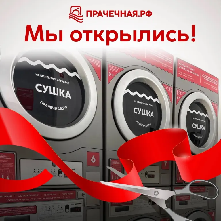 В Брянске открылись два филиала сервиса самообслуживания для стирки и сушки