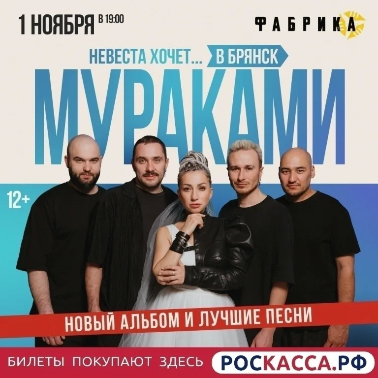 Шоу «Мураками» пройдёт в Брянске 1 ноября