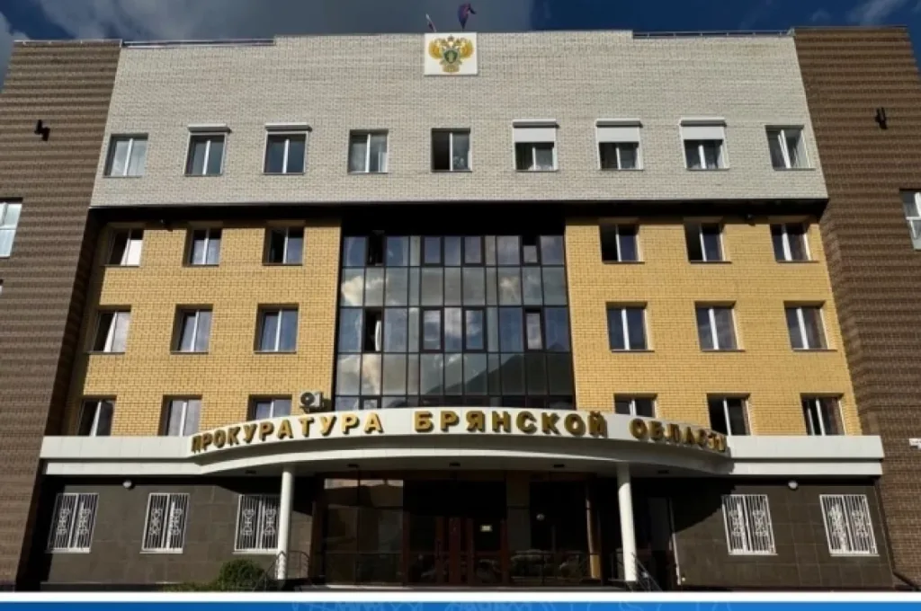 Здание прокуратуры Брянской области