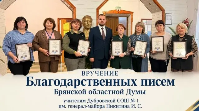 Педагогам Дубровской школы № 1 вручили благодарственные письма к 118-летию учреждения