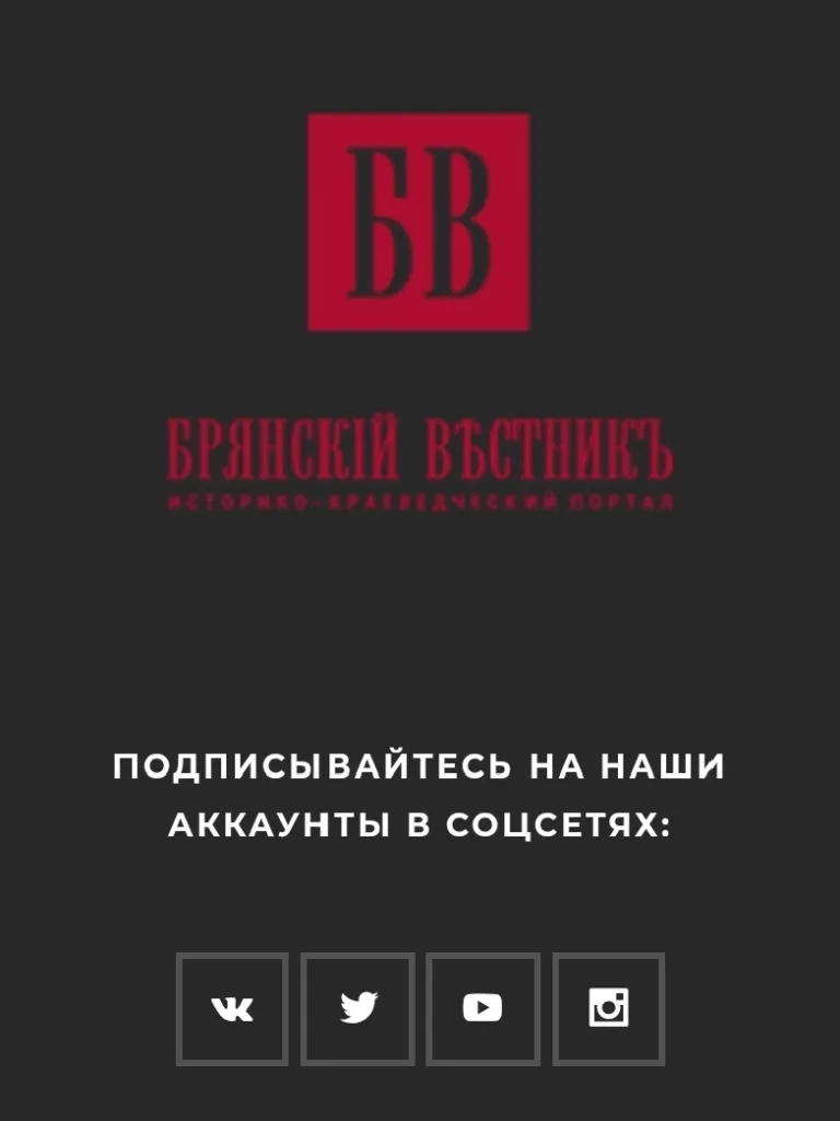 Логотип сайта «Брянский Вестникъ»