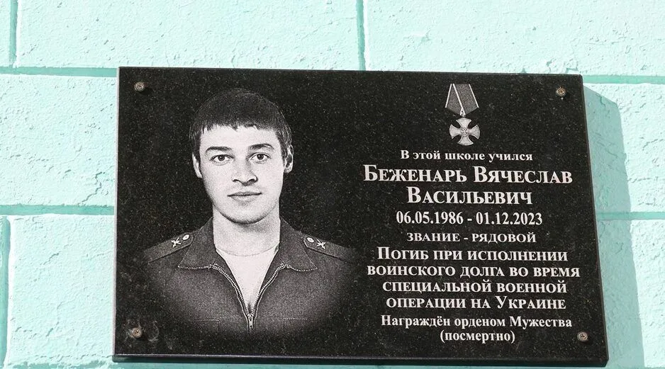 Мемориальная доска Вячеславу Беженарю на школе