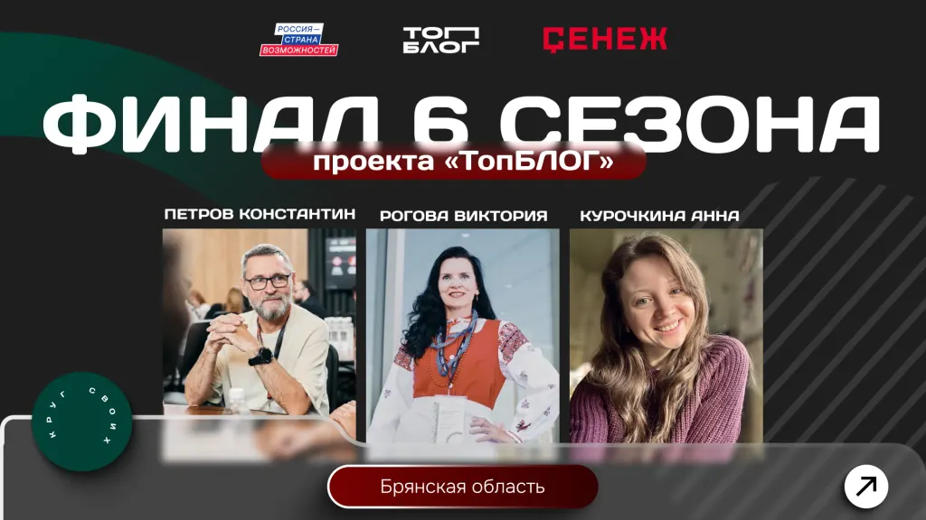 Три финалиста проекта ТопБЛОГ из Брянской области