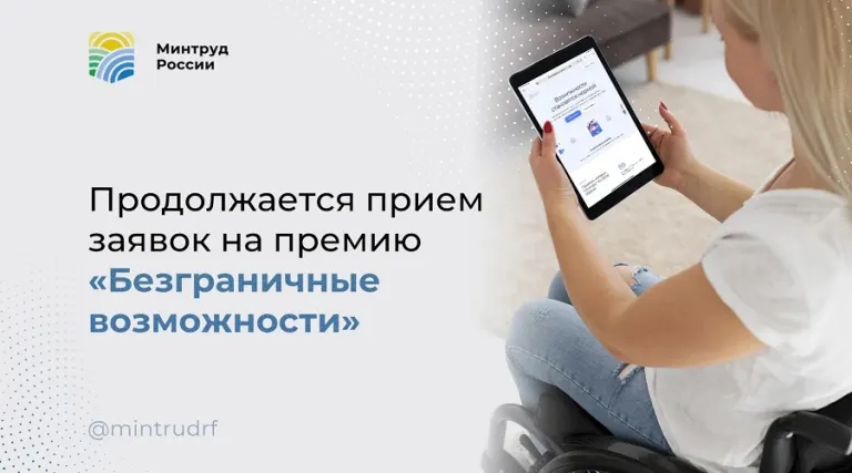 Продолжается приём заявок на премию «Безграничные возможности»