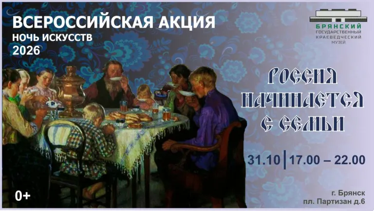 31 октября в брянском краеведческом музее пройдёт «Ночь искусств» с семейной программой