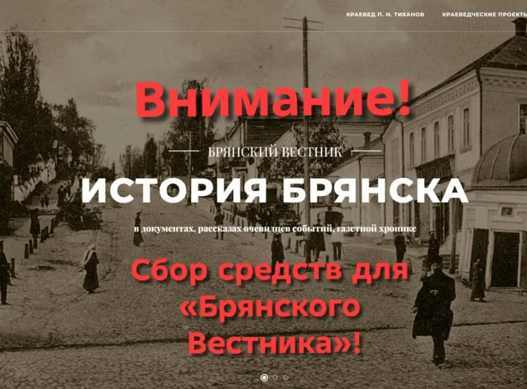 Открыт сбор средств для сайта «Брянский Вестникъ»