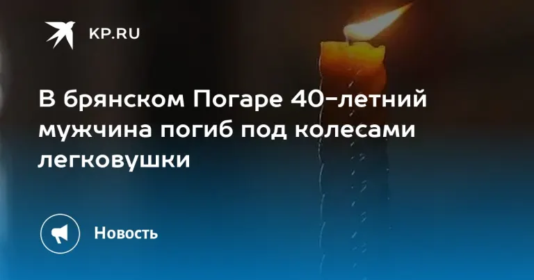 В брянском Погаре погиб 40-летний пешеход, сбитый «Ладой Ларгус»