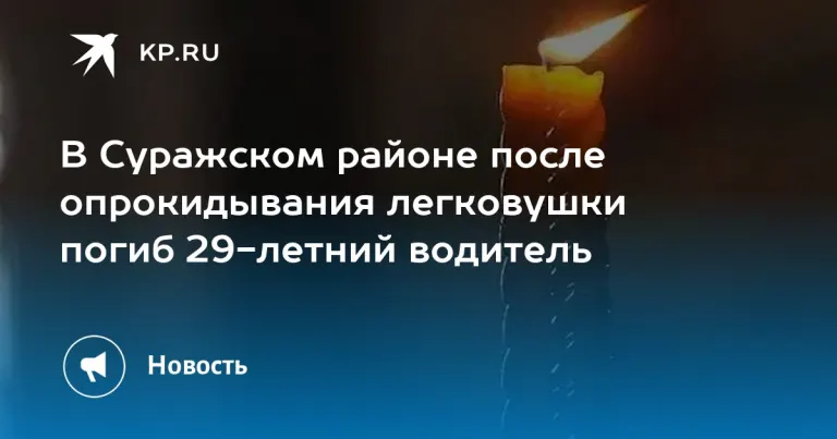 В Суражском районе погиб 29-летний водитель BMW при опрокидывании