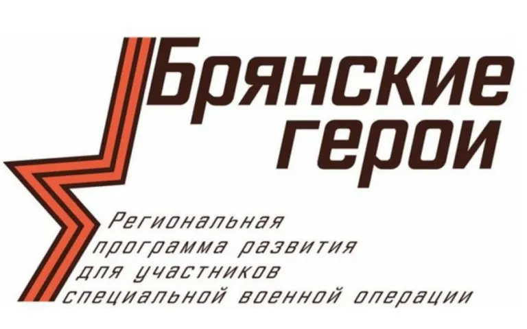 Участники проекта «Брянские герои» перешли к заключительному модулю обучения