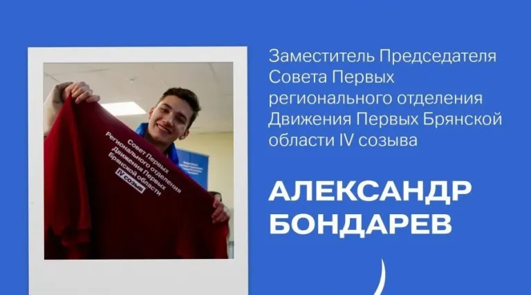 Трубчевский студент Александр Бондарев избран заместителем Совета Первых областного отделения