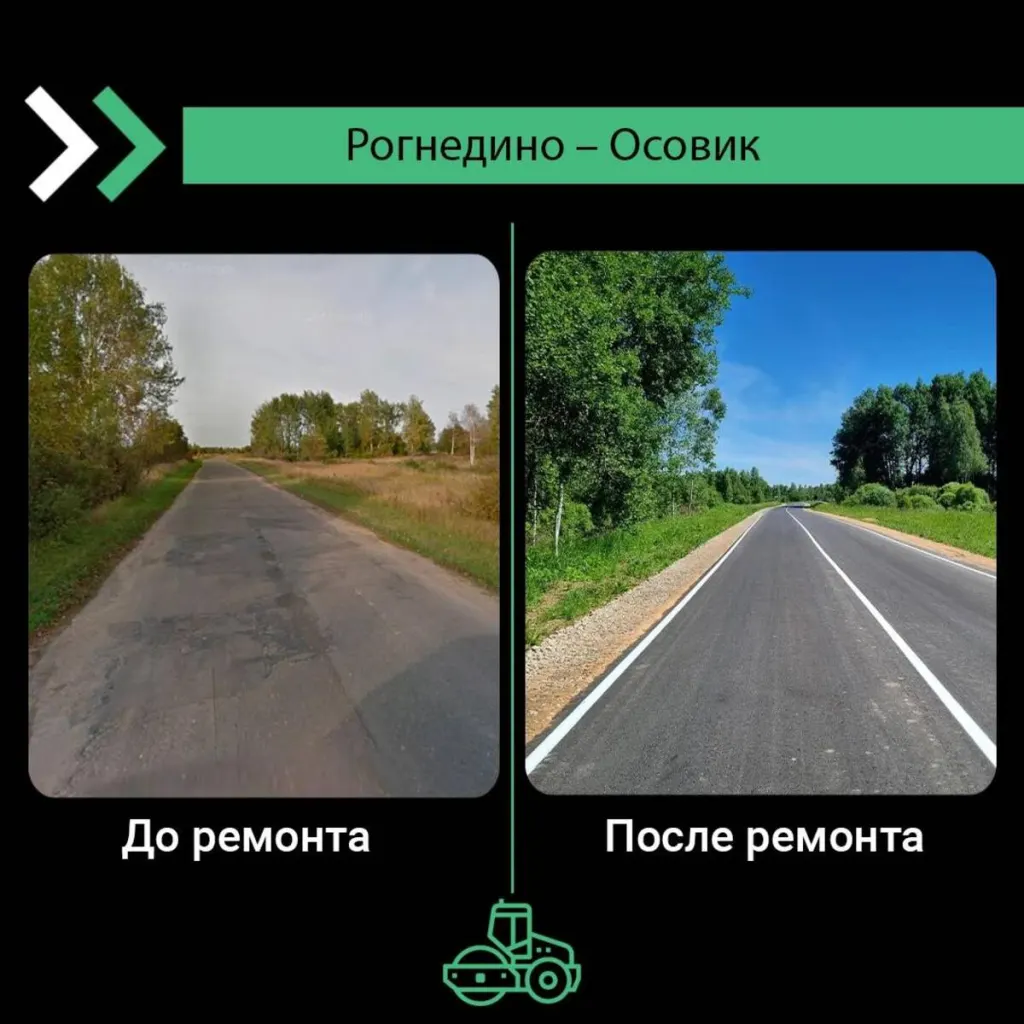 Дорога Рогнедино–Осовик до и после ремонта