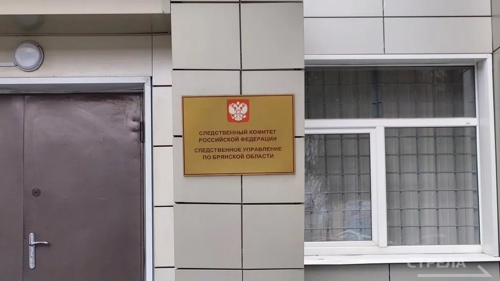 Здание Следственного комитета РФ по Брянской области