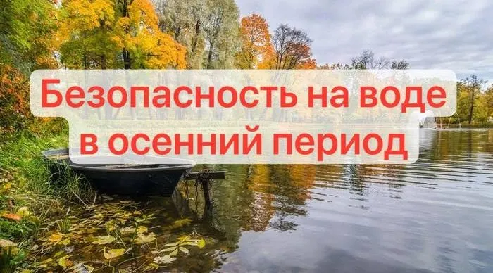 Осенью на водоемах нужны особая осторожность и подготовка