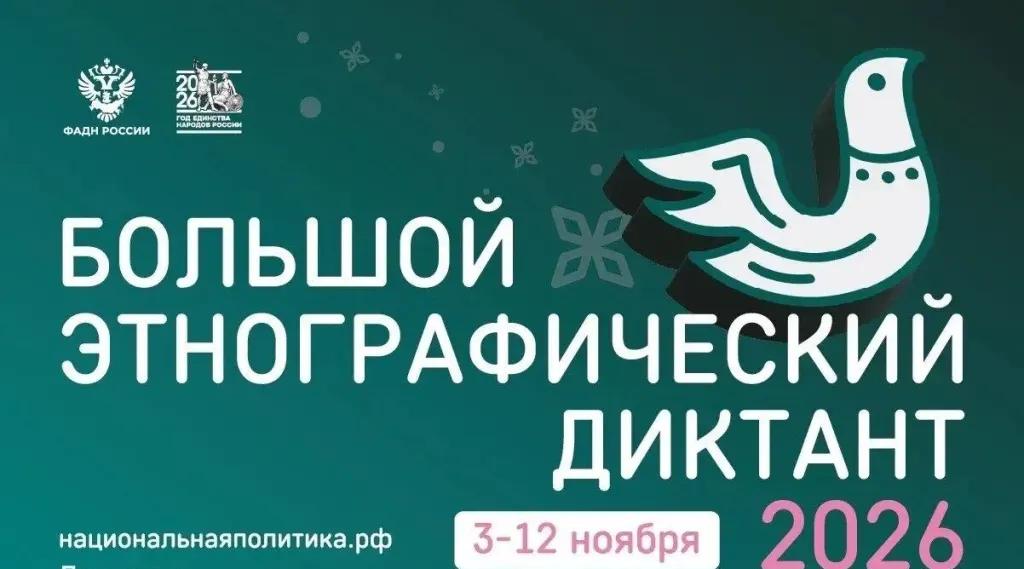 Логотип и афиша Большого этнографического диктанта 2026