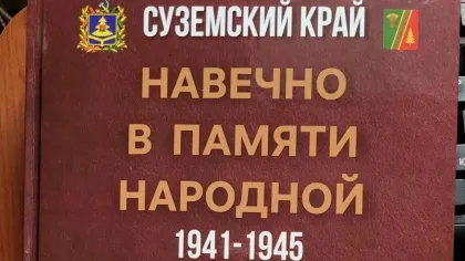 В Суземском районе издали книгу о героях Великой Отечественной войны
