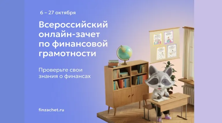 До 27 октября брянцы могут пройти Всероссийский онлайн-зачет по финансовой грамотности