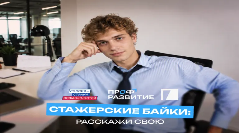 Марафон «Стажерские байки»: молодежь Брянской области приглашают поделиться историей карьеры и выиграть поездку на Камчатку