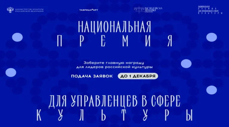 Открыт прием заявок на Национальную премию для управленцев культуры