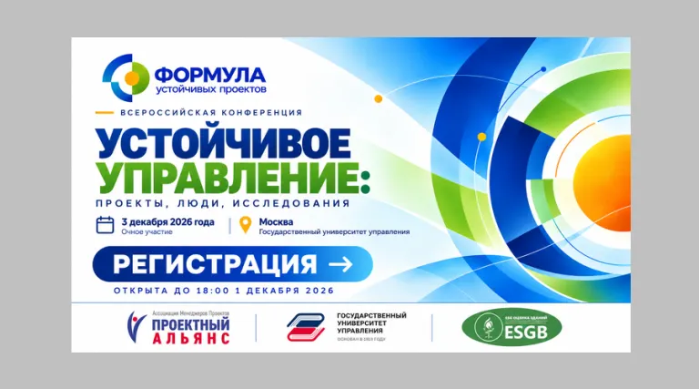 Всероссийская конференция по устойчивому управлению проектами пройдёт в Москве 3 декабря