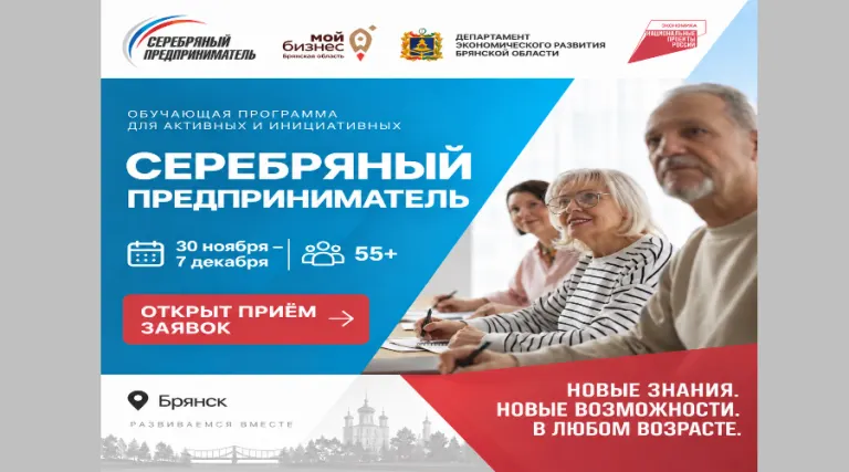 В Брянске стартует программа обучения предпринимательству для людей старше 55 лет