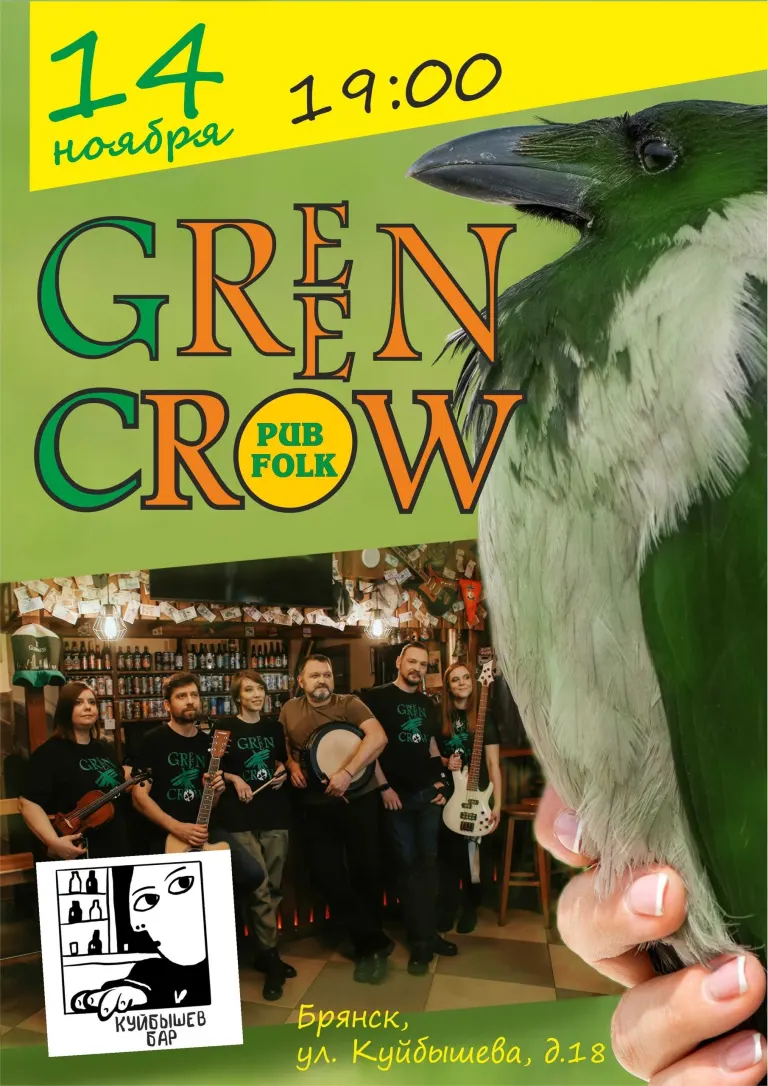 Группа Green Crow выступит в Брянске 14 ноября