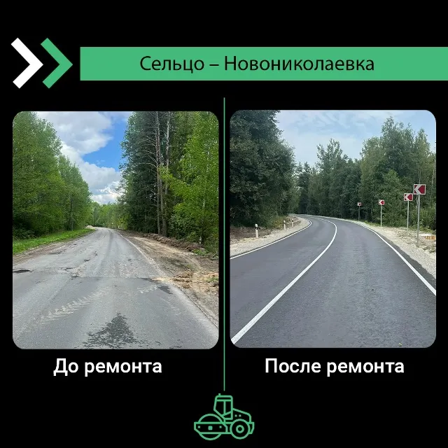 Дорога Сельцо–Новониколаевка до и после ремонта
