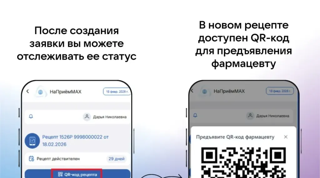 Интерфейс приложения МАКС с рецептом и QR-кодом