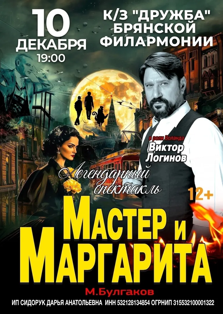 Спектакль «Мастер и Маргарита» на сцене КЗ «Дружба» 10 декабря