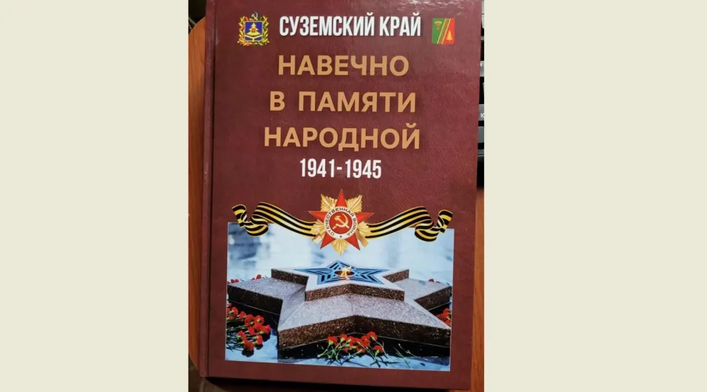 Обложка книги о героях Суземского района