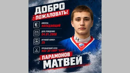 Хоккейный клуб «Брянск» пополнился нападающим Матвеем Парамоновым