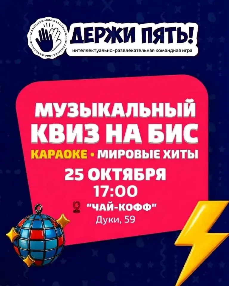 Музыкальный квиз-караоке «Мировые хиты» в Брянске 25 октября