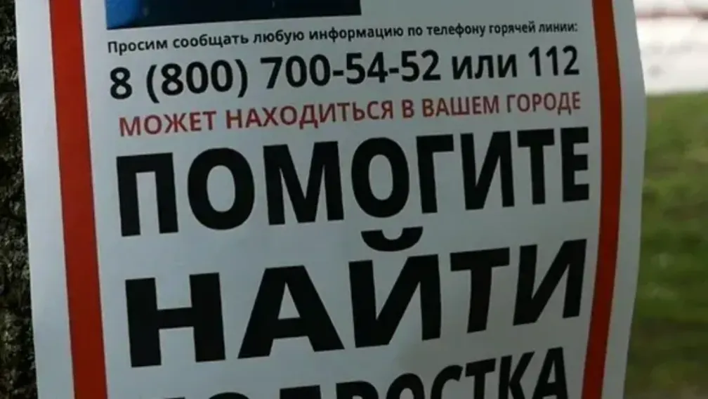Объявление о поиске пропавшего человека