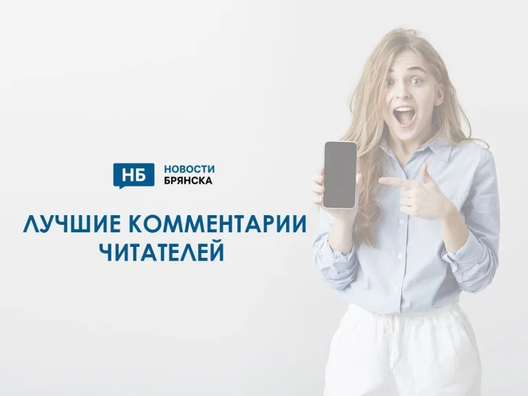 Лучшие комментарии читателей «Новостей Брянска» за неделю
