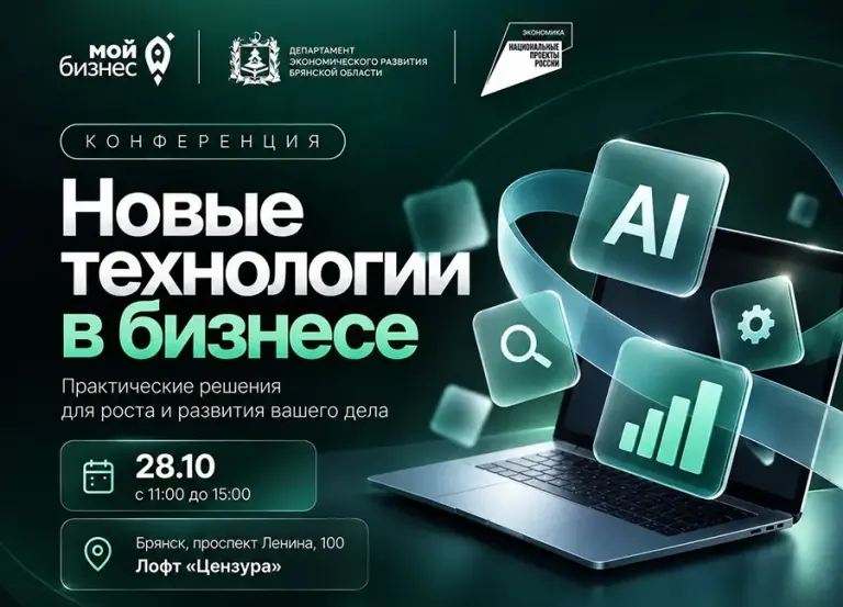 В Брянске 28 октября проведут конференцию по внедрению ИИ в бизнес