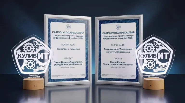 Почта России победила на премии «КулибИТ-2026» в двух номинациях