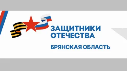 Брянский филиал фонда «Защитники Отечества» помогает ветеранам СВО в соцсетях и на местах