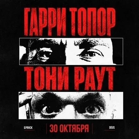 Гарри Топор и Тони Раут выступят в Брянске 30 октября