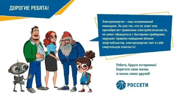 «Россети Центр» напоминает брянским школьникам о правилах электробезопасности на каникулах