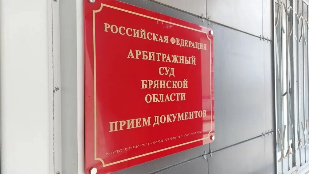 Табличка Арбитражного суда Брянской области