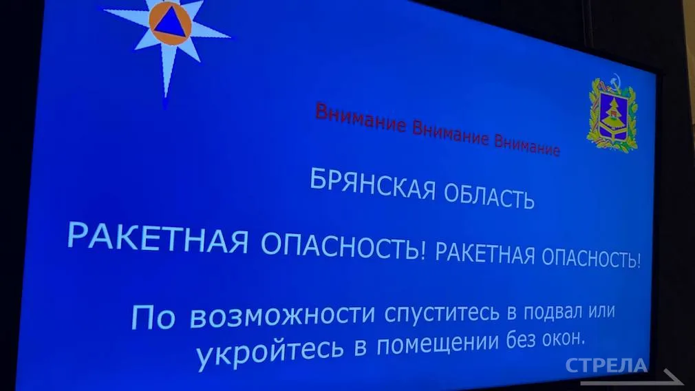В Брянской области объявили ракетную опасность на восемь минут
