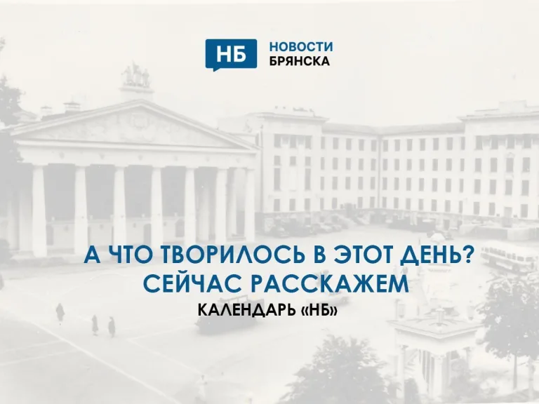 Брянские новости 17 октября: архив прошлых лет